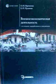 Книга Воронкова О.Н. Внешнеэкономическая деятельность, 11-18192, Баград.рф